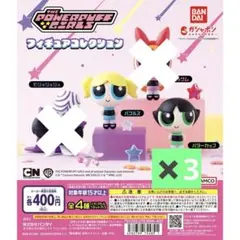 バブルス　バターカップ×3 パワーパフガールズ フィギュアコレクション　四体
