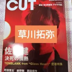 草川拓弥　CUT 2025年12月号　切り抜き
