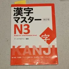 漢字マスターN2 改訂版 美品 - メルカリ