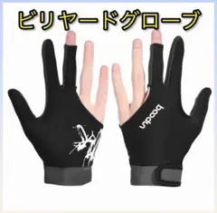 ビリヤード グローブ 左右兼用 指先オープン