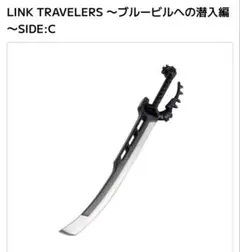 リンクトラベラーズ