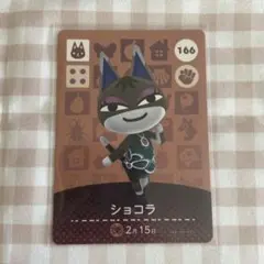 【匿名配送】amiibo ショコラ あつまれどうぶつの森