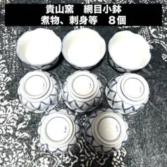 陶器　小鉢　 8個セット 網目模様 藍色