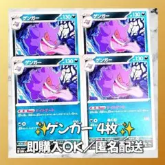 【381】　ポケカ ゲンガー 4枚セット まとめ売り 大量 匿名配送