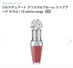 【新品未使用未開封】ジルスチュアート クリスタルブルームリップブーケセラム 15