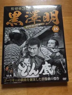 どん底 VHS ソビエト映画　ゴーリキー　ビデオテープ　黒澤明　未DVD どん底 DVD 黒澤明 - メルカリ