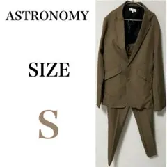 astronomy  セットアップ　S　薄茶色