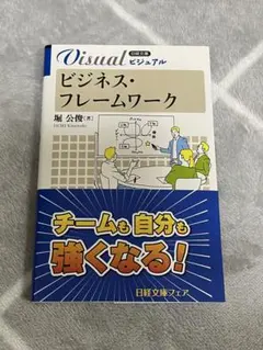 ビジネス・フレームワーク 堀 公俊