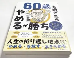 60歳を過ぎたらやめるが勝ち 年をとるほどに幸せになる「しなくていい」暮らし