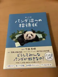 おいでよ! パンダ沼への招待状