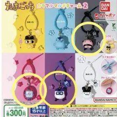 たまごっち カラフルマルチチャーム 3種セット