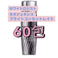 コスメデコルテ ホワイトロジストブライトコンセントレイト　60包