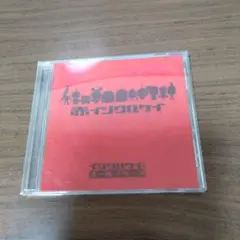 イジワルケイ・オールスターズ/赤イジワルケイ