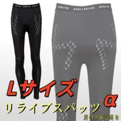 【期間限定SALE】リライブスパッツα メンズL 新品
