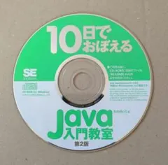 10日でおぼえるJava入門教室 ディスクのみ　java プログラミングのサムネイル