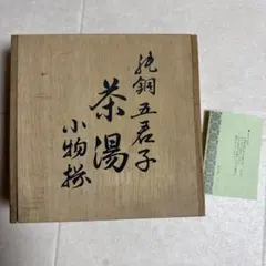純銅 五君子 茶湯小物揃 茶道具 木箱入のサムネイル