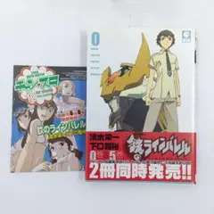【初版】【帯付き】鉄のラインバレル 0
