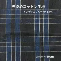 先染めコットン生地　インディゴブルー×チェック　80