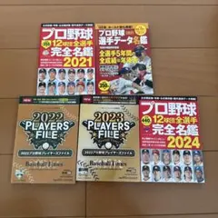 プロ野球12球団選手名鑑　5冊
