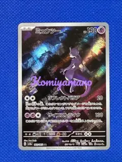 ポケモンカード151 ミュウツー AR sv2a 183/165 AR