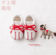 チエ様　専用です