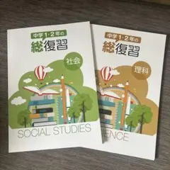 中学1・2年の総復習 社会・理科