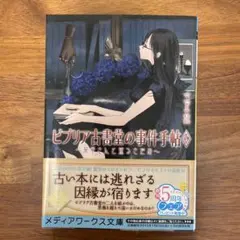 ビブリア古書堂の事件手帖6 ～栞子さんと巡るさだめ～