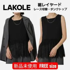 新品・未使用 LAKOLE 裾レイヤードノースリーブ タンクトップ 裾レースのサムネイル