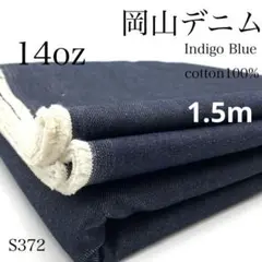 ◇S372　0918-42　岡山デニム　1.5ｍ　生地　インディゴ　綿　14oz