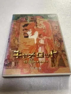 キャメロット 特別版('67米)（棚７６）