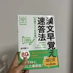 漢文早覚速答法 共通テスト対応版