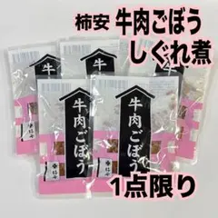 〝激安‼️〟柿安 牛肉ごぼうしぐれ煮❣️ 5袋セット❣️ 【柿安本店】のサムネイル