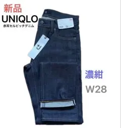 新品　UNIQLO 赤耳セルビッチデニム 濃紺 W28 セルビッジ　ストレート