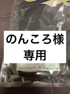 のんころ様専用商品！