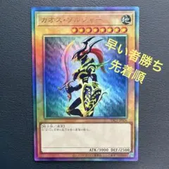 【特価！早い者勝ち‼︎】遊戯王 カオス・ソルジャーレリーフ 早い者勝ち)遊戯王 カオス・ソルジャー レリーフ 先着 期間限定価格
