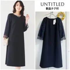 【新品】UNTITLED袖レース サックワンピース フォーマル 定価3万円
