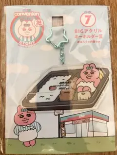 おぱんちゅうさぎ　BIGアクリルキーホルダー賞