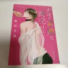 犬ほど素敵な商売はない