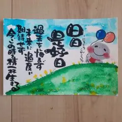 筆文字アート『日日是好日』