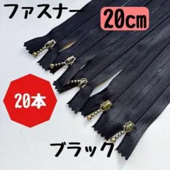 ファスナー 20cm 20本 まとめ売り 手芸 大容量 玉付きコイル ブラック