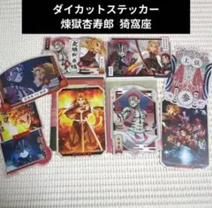 ③ 鬼滅の刃　ダイカットステッカー　煉獄杏寿郎　猗窩座