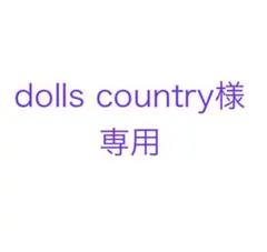 dolls country様 リクエスト 2点 まとめ商品