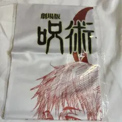 呪術廻戦 乙骨憂太 映画 前売り特典 スカーフ風ハンカチ ジャンププラス