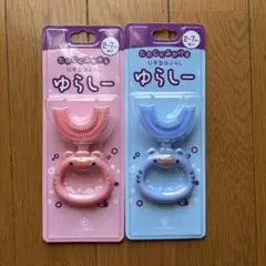 ゆらしー　ピンク・ブルー２色セット　シリコン歯ブラシ　　ばぶりーキッズ