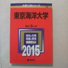 2026年最新】赤本 東京海洋大学の人気アイテム - メルカリ