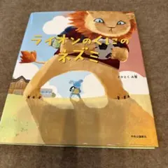 ライオンのくにのネズミ さかとくみ雪 絵本