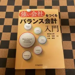 強い会社をつくる「バランス会計」入門