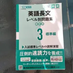 英語長文レベル別問題集 3 標準編