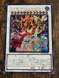 赤き竜 ケッツァーコアトル　プリズマティックシークレットレア 遊戯王 LOCR-JP007 赤き竜 ケッツァーコアトル (日本語版 シークレット