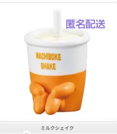 まちぼうけ ハンバーガーショップの場合 その2 ミルクシェイク ガチャ